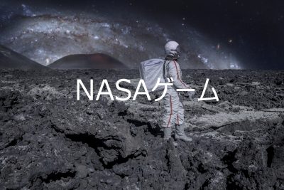 NASAゲーム