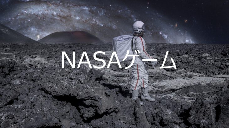 【NASAゲーム】社内イベントにはこれで決まり！<br>●チームビルディングや合意形成研修で活用できるNASAゲームのご紹介