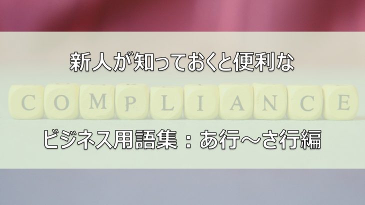 ビジネス用語集トップ