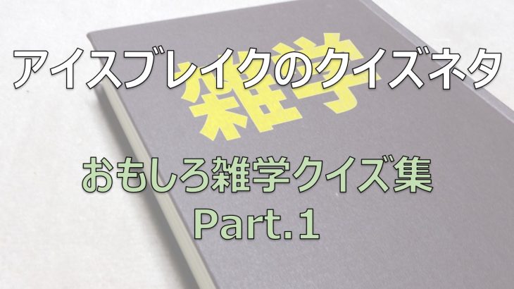 研修時のアイスブレイクで使えるクイズネタ おもしろ雑学クイズ集 Part 1 ビジネスゲーム研究所