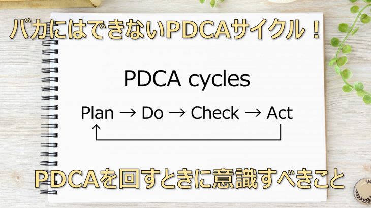 バカにはできないPDCAサイクル！　PDCAを回すときに意識すべきこと
