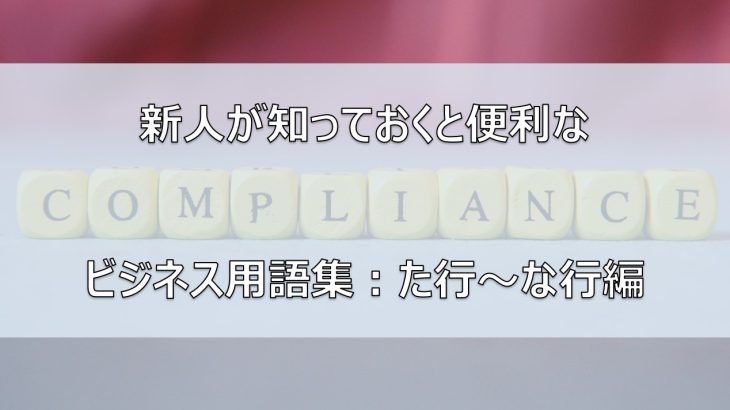 新人が覚えてくと便利なビジネス用語集 ビジネスゲーム研究所