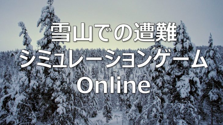 チームビルディング・コンセンサスゲーム～雪山での遭難シミュレーションゲームOnline～
