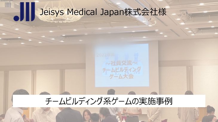導入事例⑥ Jeisys Medical Japan株式会社様