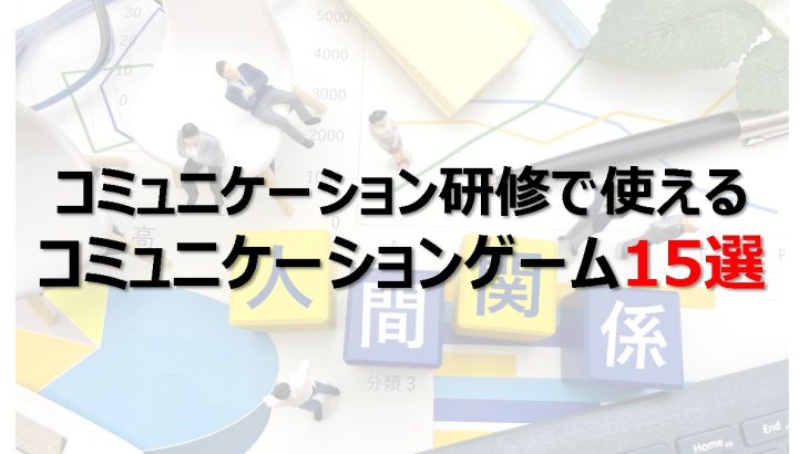 コミュニケーション研修で使えるコミュニケーションゲーム15選 ビジネスゲーム研究所