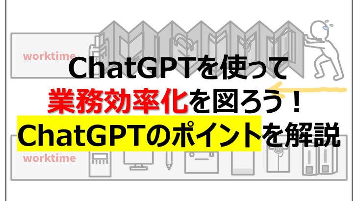 ChatGPTを使って業務効率化を図ろう！ChatGPTのポイントを解説