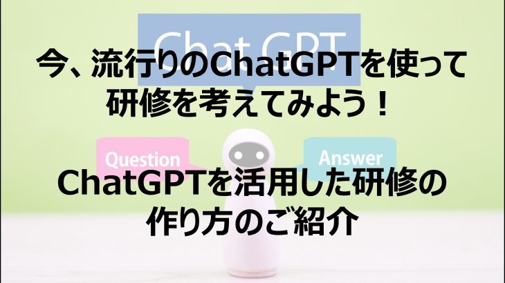 ChatGPTを活用した研修の作り方のご紹介